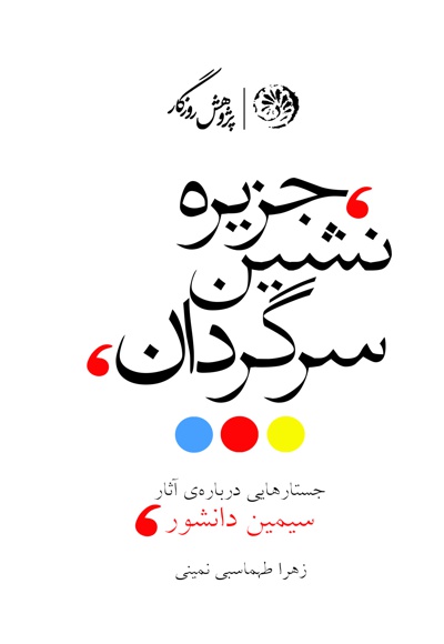 جزیره نشین سرگردان